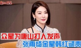 明星爆料唐山事件视频播放,明星亲述惊心动魄一幕