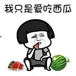 吃娱乐圈的瓜说明什么